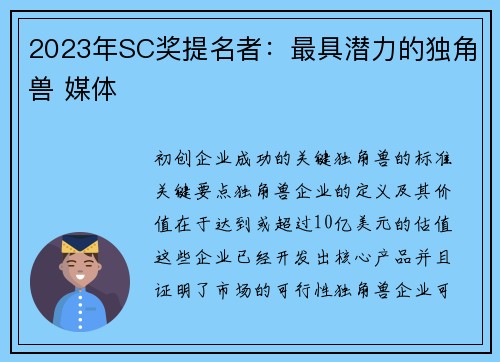 2023年SC奖提名者：最具潜力的独角兽 媒体