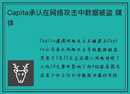 Capita承认在网络攻击中数据被盗 媒体