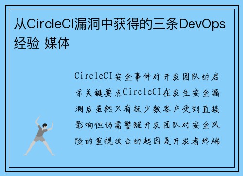 从CircleCI漏洞中获得的三条DevOps经验 媒体