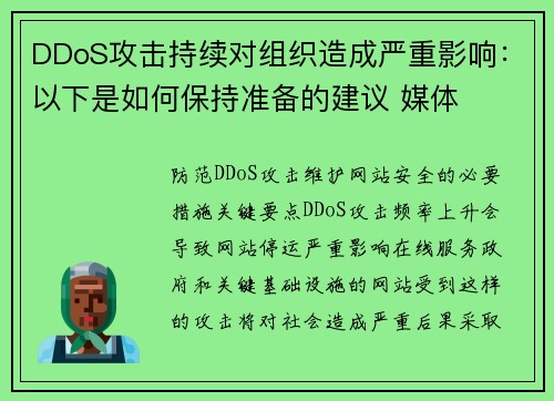 DDoS攻击持续对组织造成严重影响：以下是如何保持准备的建议 媒体