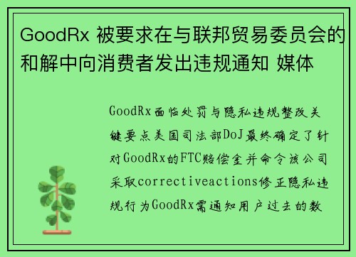 GoodRx 被要求在与联邦贸易委员会的和解中向消费者发出违规通知 媒体 GoodRx 被要求在与联邦贸易委员会的和解中向消费者发出违规通知 媒体