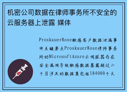 机密公司数据在律师事务所不安全的云服务器上泄露 媒体