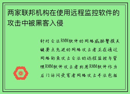 两家联邦机构在使用远程监控软件的攻击中被黑客入侵 