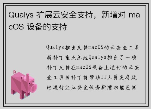 Qualys 扩展云安全支持，新增对 macOS 设备的支持 