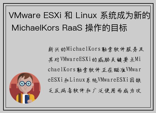 VMware ESXi 和 Linux 系统成为新的 MichaelKors RaaS 操作的目标 