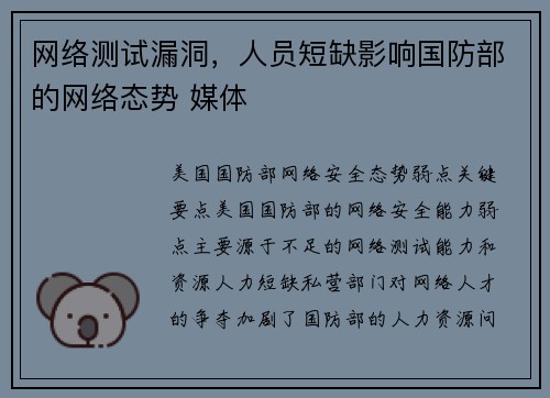 网络测试漏洞,人员短缺影响国防部的网络态势 媒体 网络测试漏洞,人员短缺影响国防部的网络态势 媒体
