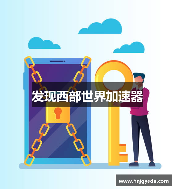 发现西部世界加速器