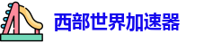 西部世界加速器